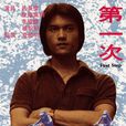 第一次(中国香港1978年任达华主演电视剧) 第一次(中国香港1978年任达华主演电视剧)