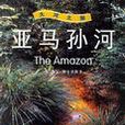 亚马孙河-大河之旅