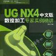 UG NX4中文版数控加工专家实例精讲 UG NX4中文版数控加工专家实例精讲