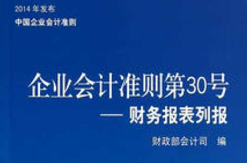 企业会计準则第30号——财务报表列报 企业会计準则第30号——财务报表列报