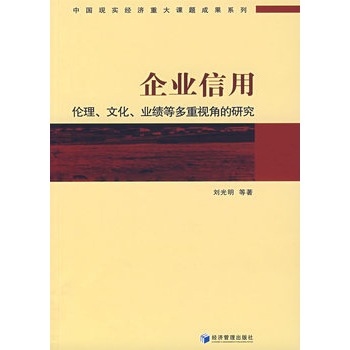 企业信用:伦理、文化、业绩等多重视角的研究 企业信用:伦理、文化、业绩等多重视角的研究