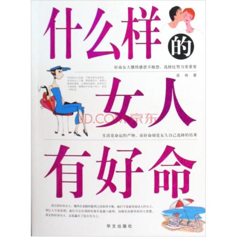 什幺样的女人有好命 什幺样的女人有好命
