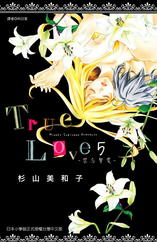 True Love(杉山美和子作画的漫画) True Love(杉山美和子作画的漫画)