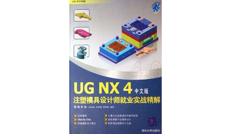 UG NX4中文版注塑模具设计师就业实战精解 UG NX4中文版注塑模具设计师就业实战精解