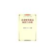 企业财务报表阅读与分析