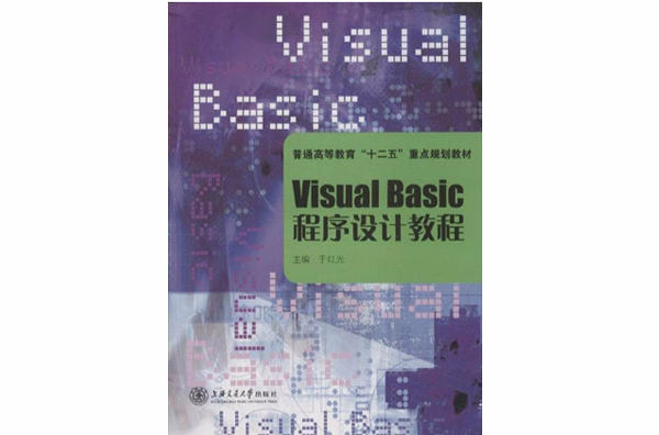 Visual Basic程式设计教程(于红光主编书籍) Visual Basic程式设计教程(于红光主编书籍)