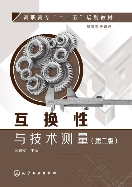 互换性与技术测量(第二版) 互换性与技术测量(第二版)
