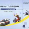 SolidWorks产品设计图解