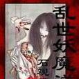 乱世妖魔道