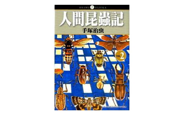 人间昆虫记(2)(人间昆虫记 2)