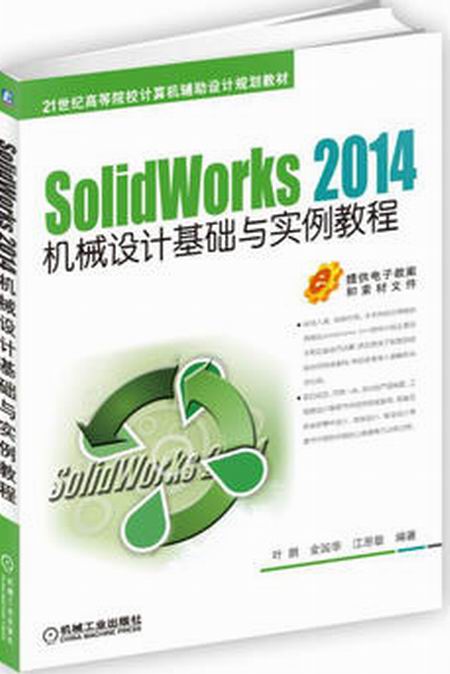 SolidWorks 2014机械设计基础与实例教程 SolidWorks 2014机械设计基础与实例教程