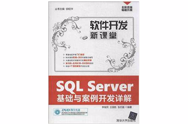 SQL Server基础与案例开发详解 SQL Server基础与案例开发详解