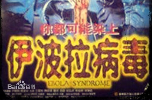 伊波拉病毒(1996年邱礼涛执导影片)
