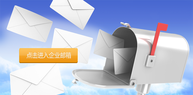 企业信箱 企业信箱