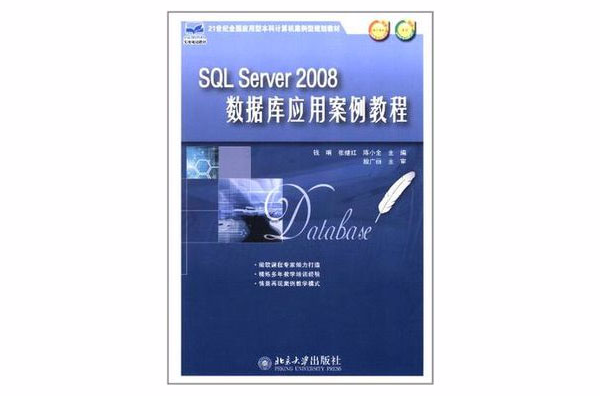SQL Server2008资料库套用案例教程 SQL Server2008资料库套用案例教程