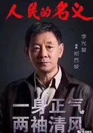 人民的名义(2017年李路执导电视剧)