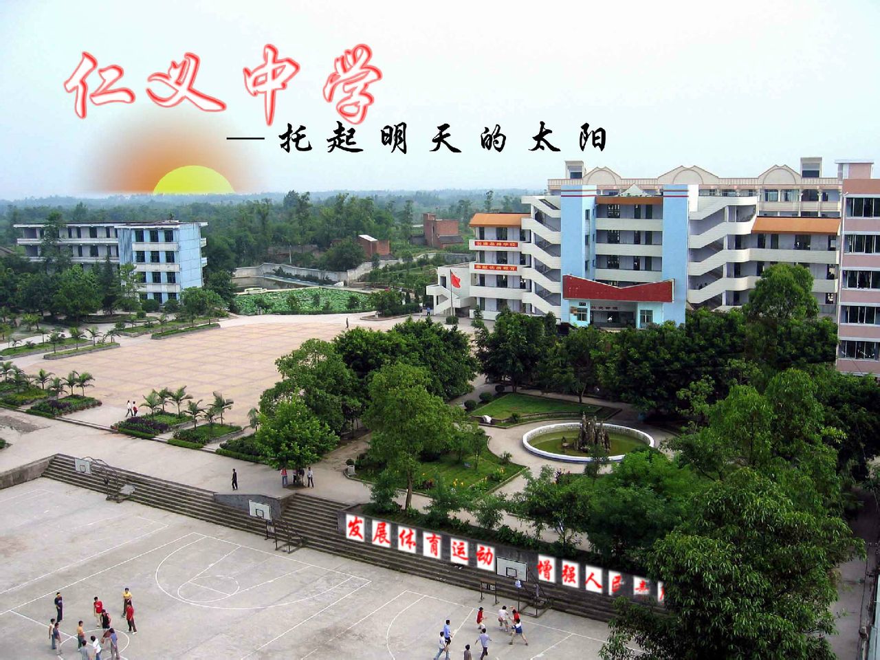 仁义中学
