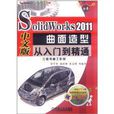 SolidWorks 2011曲面造型从入门到精通 SolidWorks 2011曲面造型从入门到精通