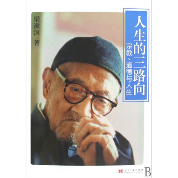 人生的三路向(当代中国出版社出版图书) 人生的三路向(当代中国出版社出版图书)