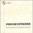 伊朗核问题与世界格局转型 伊朗核问题与世界格局转型