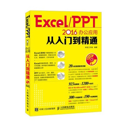 Word Excel PPT 2016办公套用从入门到精通