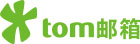 tom信箱 tom信箱