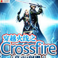 穿越火线之Crossfire