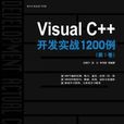 VisualC++开发实战1200例（第Ⅰ卷）