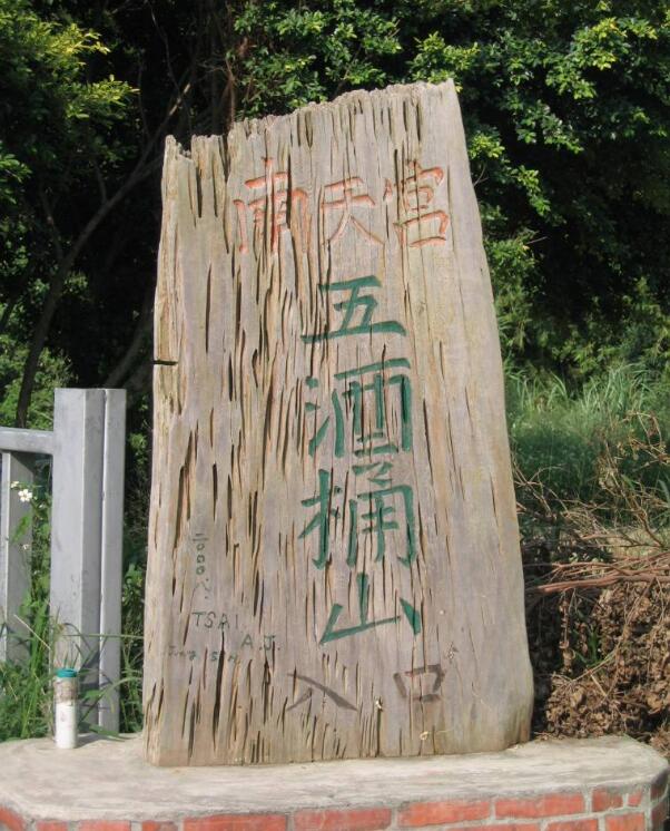 五酒桶山风景区 五酒桶山风景区