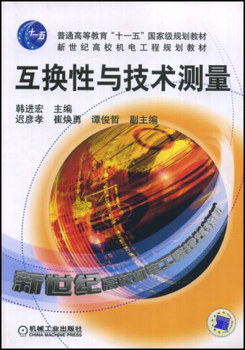 互换性与技术测量(机械工业出版社2010年版图书) 互换性与技术测量(机械工业出版社2010年版图书)