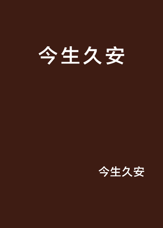 今生久安