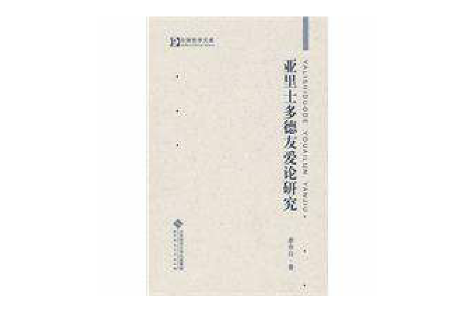 亚里士多德友爱论研究