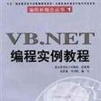 VB.NET编程实例教程 VB.NET编程实例教程