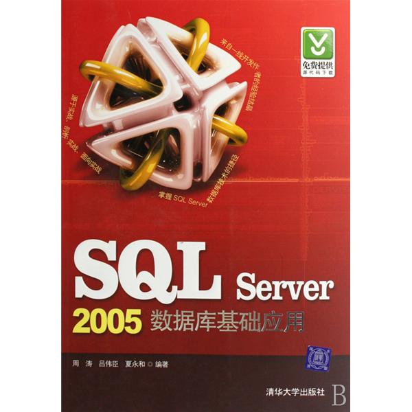 SQL Server 2005资料库基础套用
