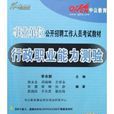 事业单位公开招聘工作人员考试教材
