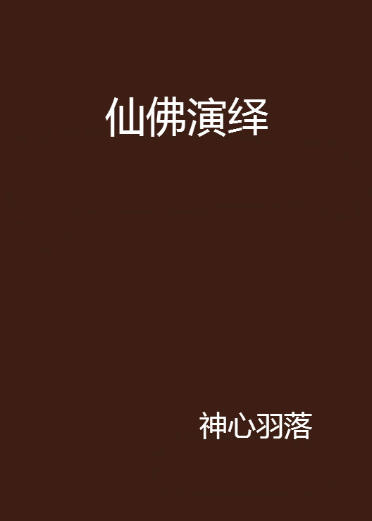 仙佛演绎