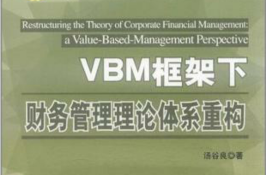 VBM框架下财务管理理论体系重构 VBM框架下财务管理理论体系重构