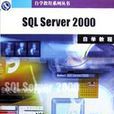 SQL SERVER2000自学教程