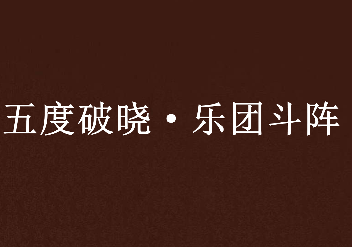五度破晓·乐团斗阵 五度破晓·乐团斗阵