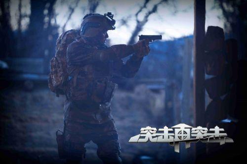 突击再突击 突击再突击