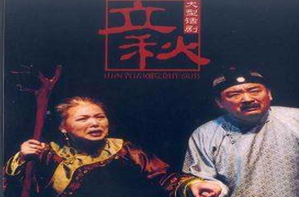 立秋(陈颙导演话剧) 立秋(陈颙导演话剧)