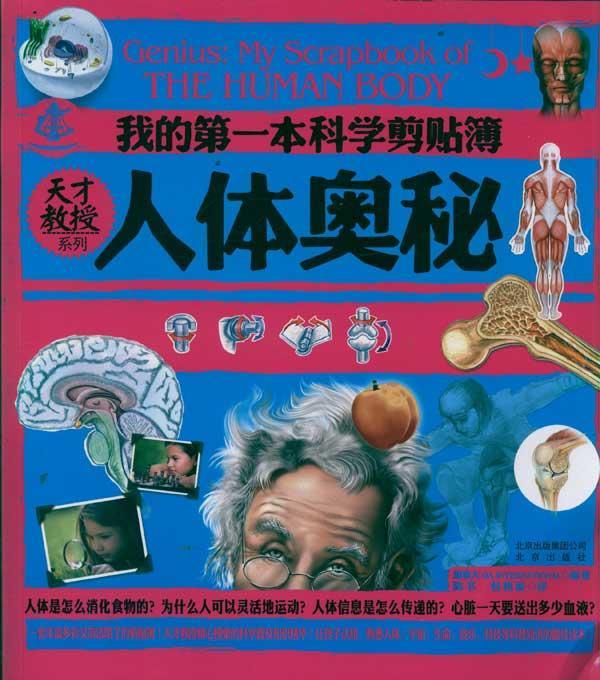 人体奥秘与保健