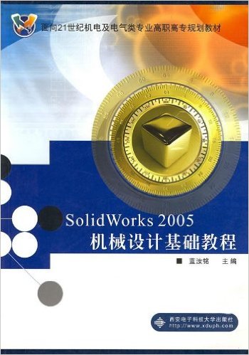 SolidWorks2005机械设计基础教程（高职）