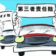 第三者责任险 第三者责任险