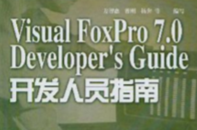 Visual FoxPro7.0 Developers Guide开发人员指南 Visual FoxPro7.0 Developers Guide开发人员指南