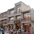 稻香村（前门旗舰店）