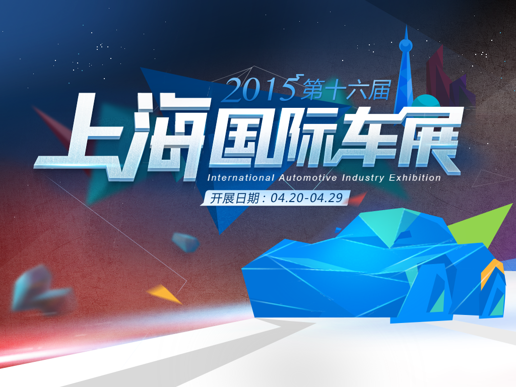 第十六届上海国际汽车工业展览会 第十六届上海国际汽车工业展览会