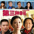 第三种幸福 第三种幸福