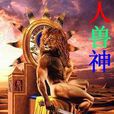 人兽神 人兽神