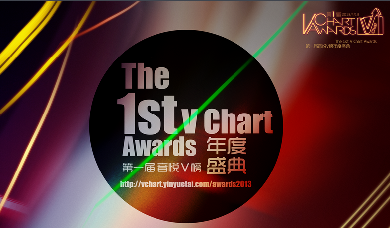 第一届音悦v榜年度盛典 第一届音悦v榜年度盛典